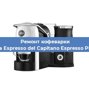 Ремонт клапана на кофемашине Lavazza Espresso del Capitano Espresso Plus Vap в Перми